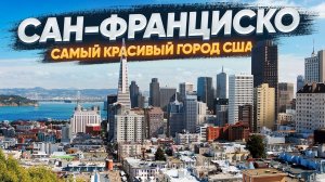 Сан-Франциско: Большой обзор