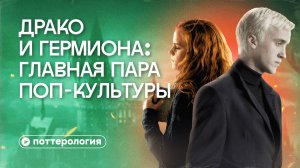 Драмиона — гайд, как не надо строить отношения