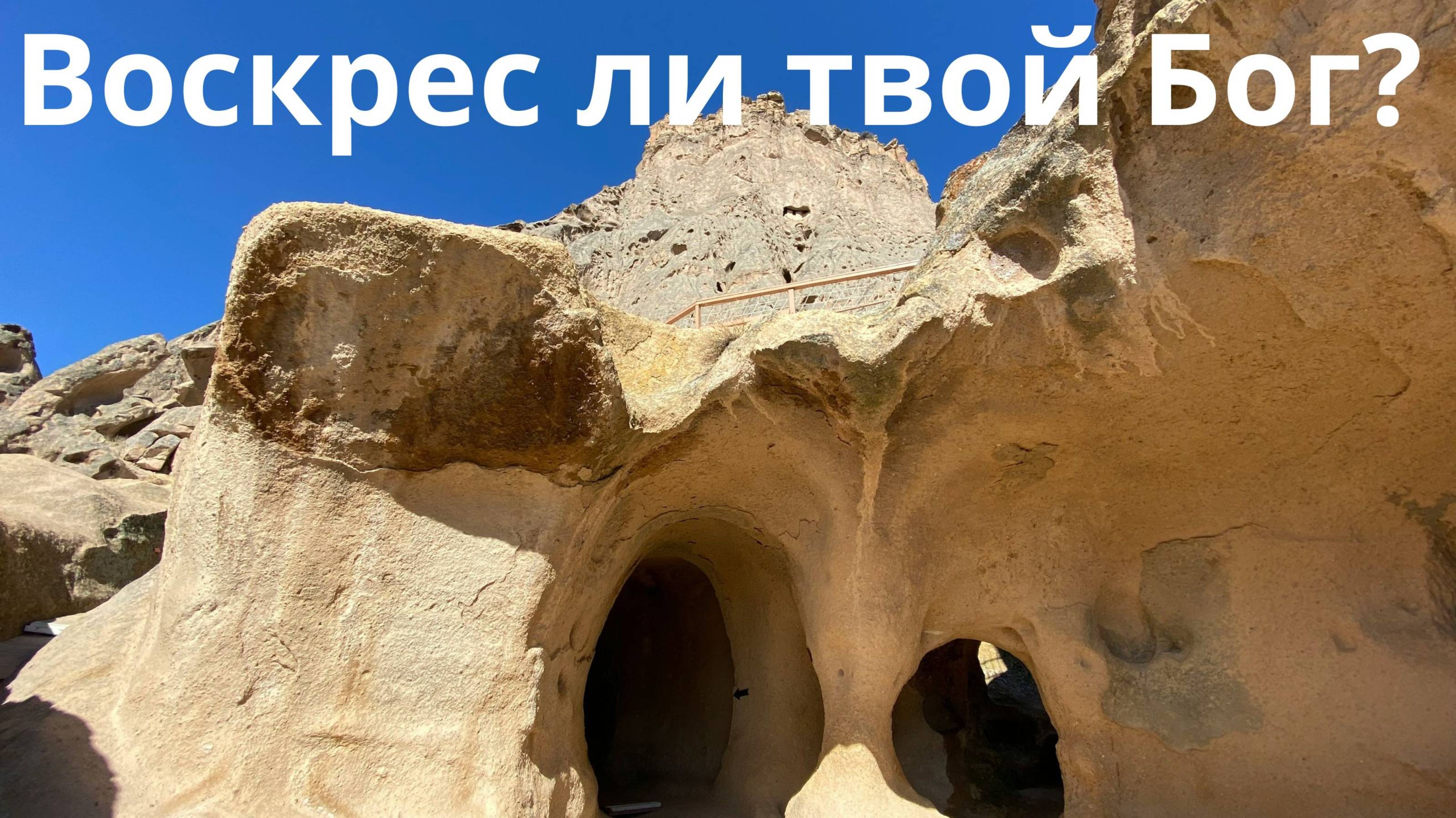 Воскрес ли твой Бог? смотреть онлайн