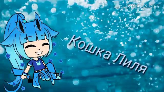 Инто для Кошка Лиля смотреть онлайн