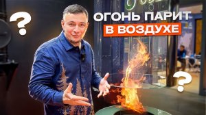Хай-Тек камины, которые ломают мозг: огонь парит в воздухе!