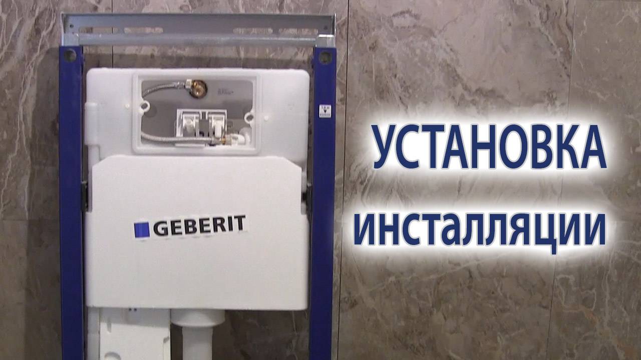 Как установить инсталляцию подвесного унитаза монтаж своими руками смотреть онлайн