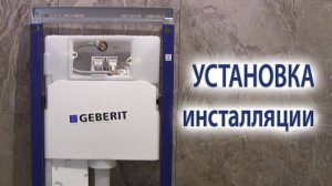 Как установить инсталляцию подвесного унитаза монтаж своими руками