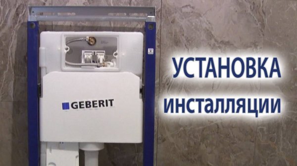 Как установить инсталляцию подвесного унитаза монтаж своими руками