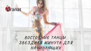 Восточный танец для начинающих - мини постановка