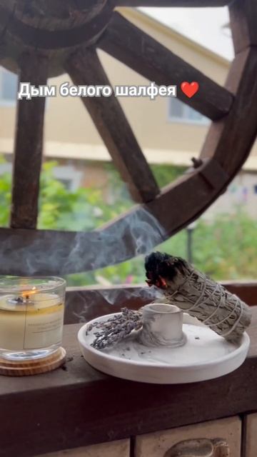 Для очищения энергии #калифорнийский #шалфей #свечи смотреть онлайн