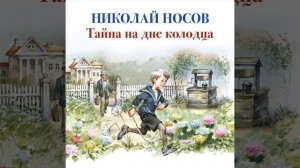 Николай Носов – Тайна на дне колодца. [Аудиокнига]