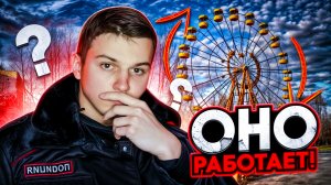 Запустили легендарное колесо в ЧЕРНОБЫЛЕ! Как это было?