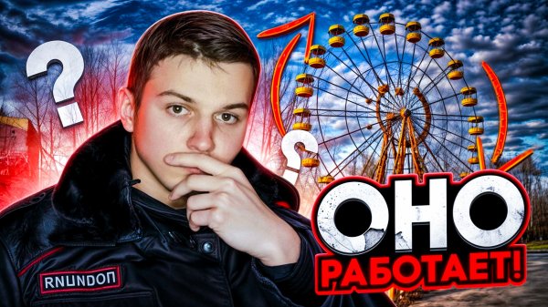Запустили легендарное колесо в ЧЕРНОБЫЛЕ! Как это было?