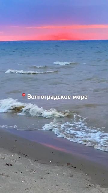Волгоградское водохранилище местные называют море🌊Как считаете,похоже?#путешествия#тревел#волгоград