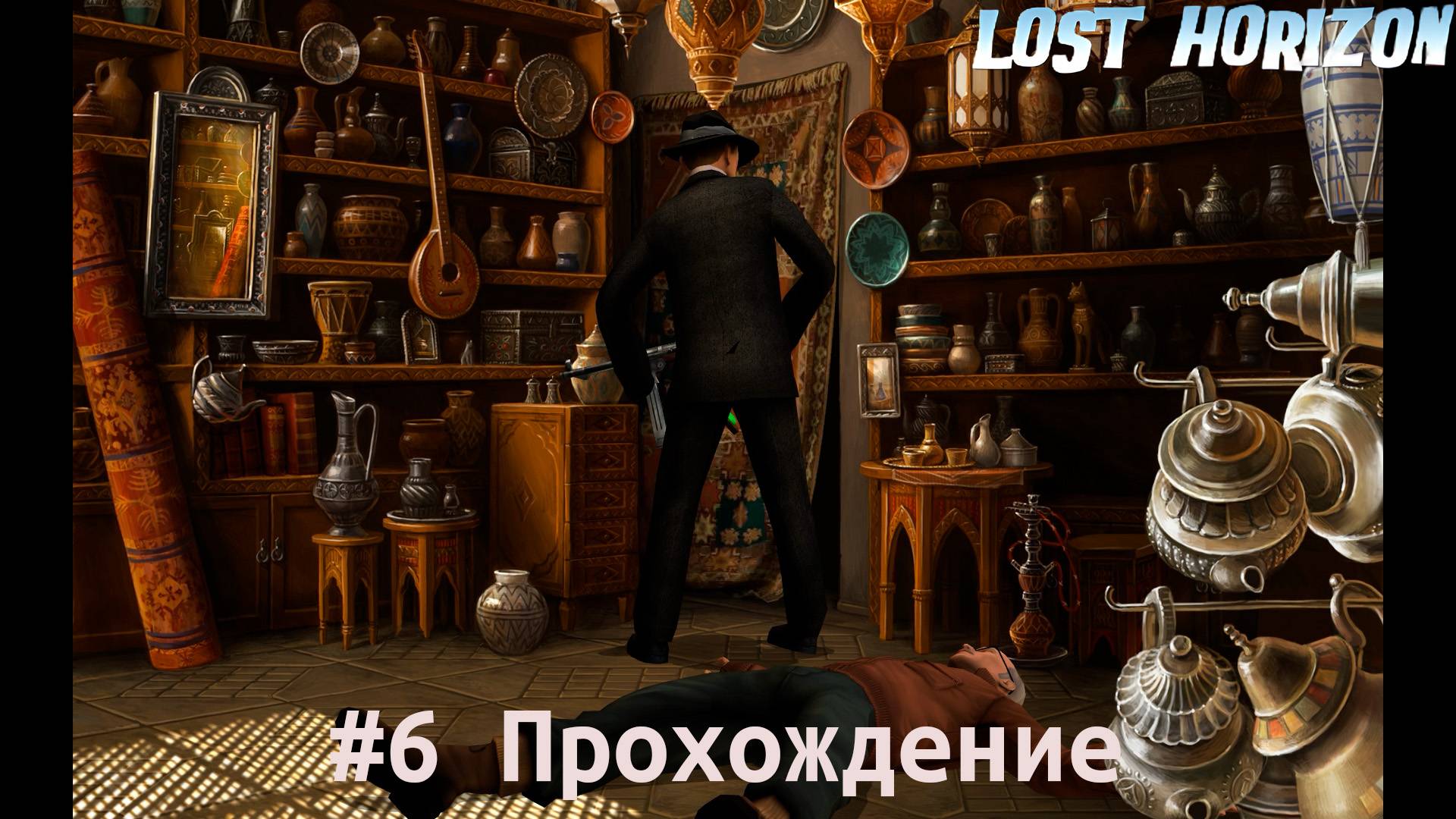 Lost Horizon - 6 Глаз дракона