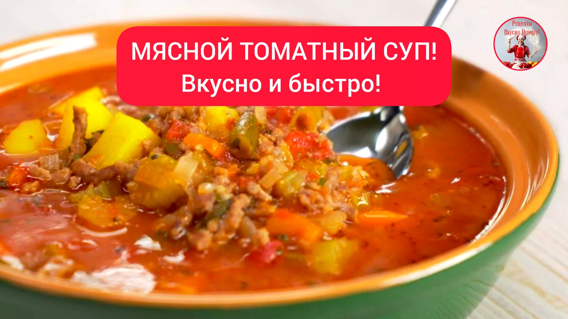 МЯСНОЙ ТОМАТНЫЙ СУП - вкусно, быстро! смотреть онлайн
