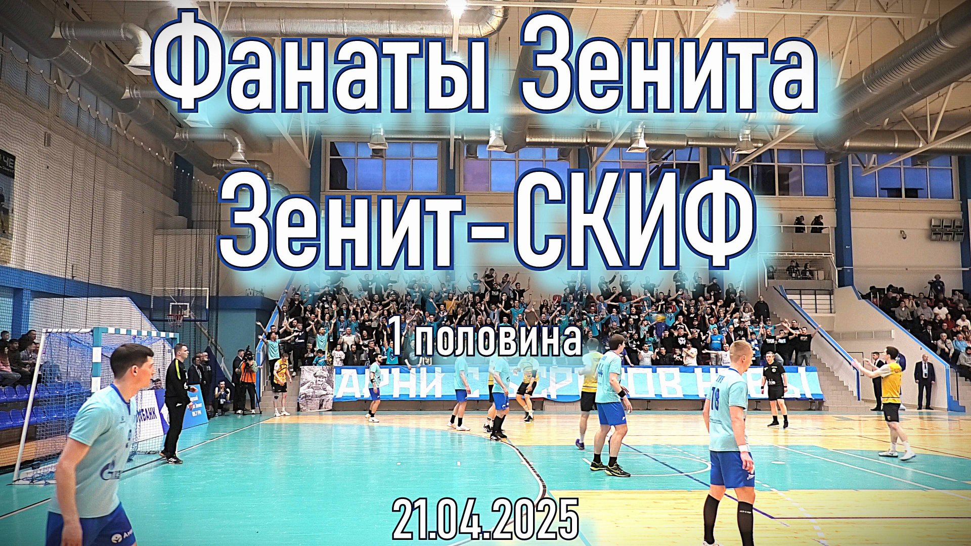 Гандбол ( 1 половина ) Зенит-СКИФ 21.04.2025 смотреть онлайн