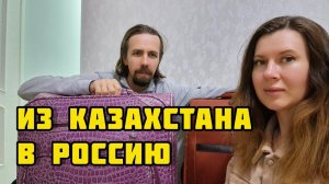Переезд в Россию. Уезжаем завтра
