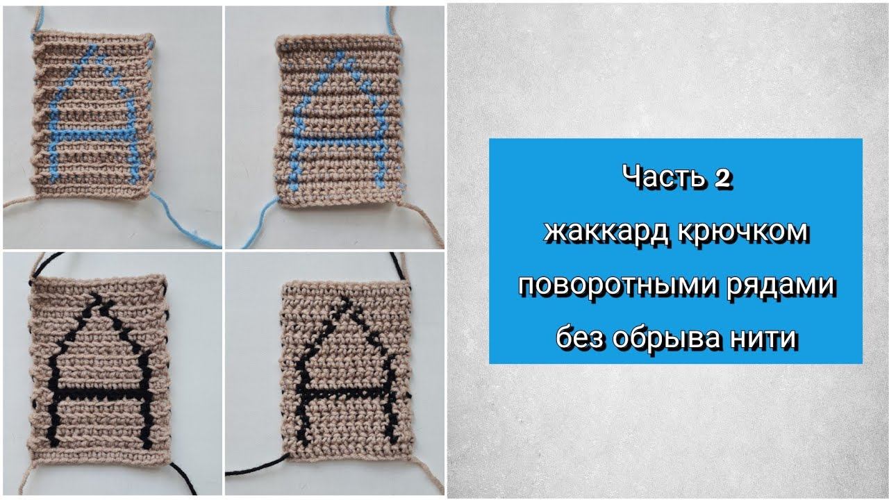 Жаккард крючком поворотными рядами без обрыва нити. Часть 2.