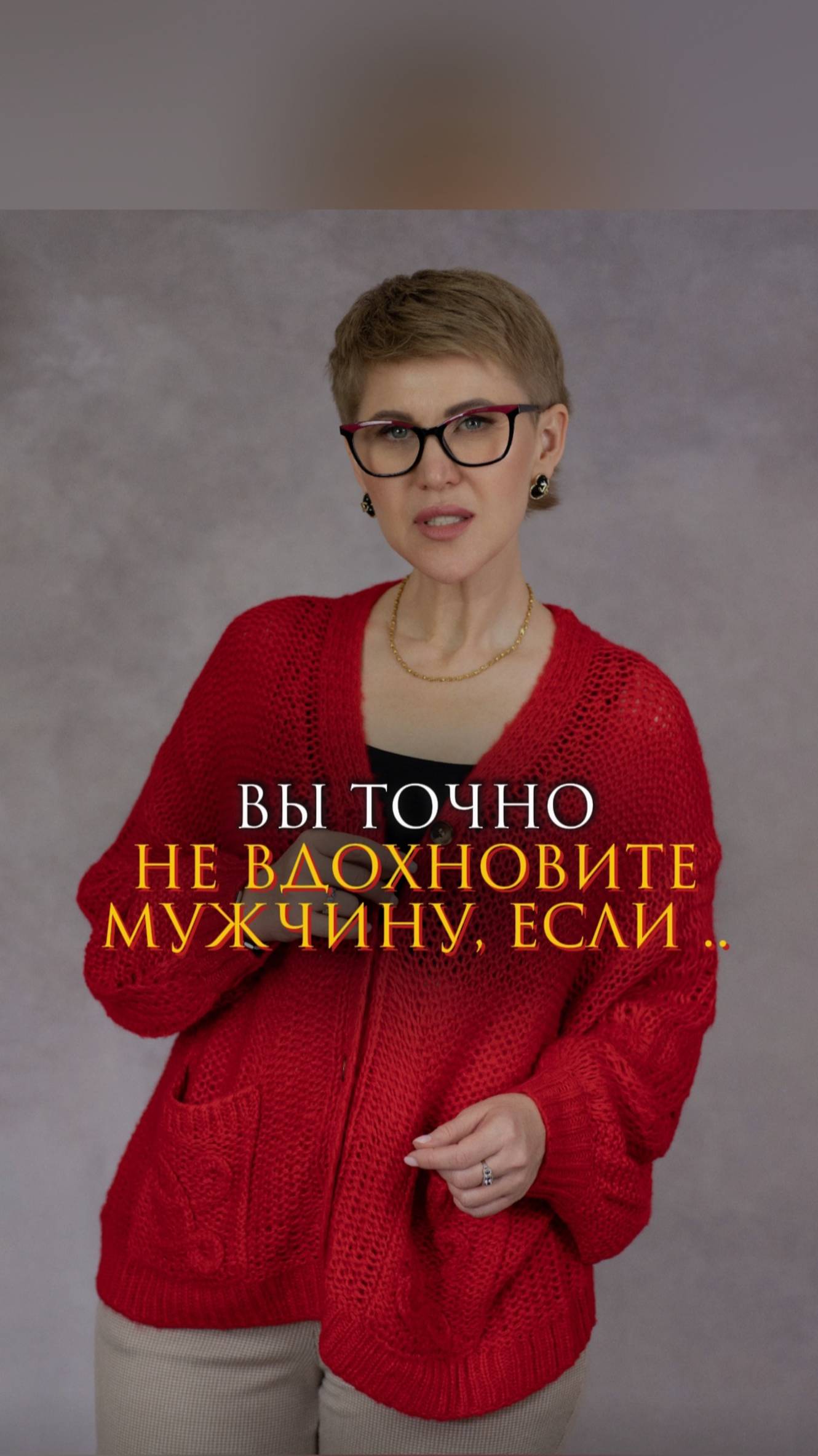 Вы точно не вдохновите мужчину, если... смотреть онлайн