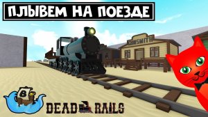 2 ПОЕЗДА, НО ЛОДКИ: Мертвые рельсы + Тяжелая гора в Лодках роблокс | Build a Boat roblox | 3751