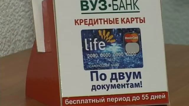 Выгодные кредиты от ВУЗ банка смотреть онлайн