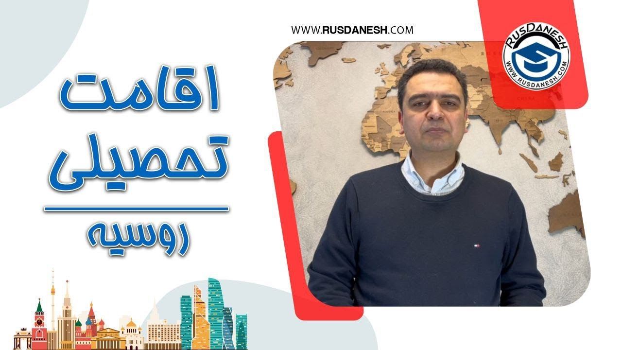 گرفتن اقامت روسیه از طریق تحصیل - مهاجرت به روسیه و گرفتن شهروندی روسیه با تحصیل در روسیه