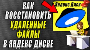Как восстановить удаленные файлы в Яндекс диске