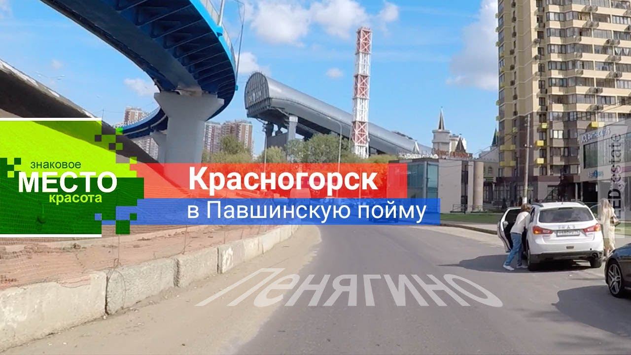 МОСКВА через Красногорск в Павшинскую пойму #новаярига #мск