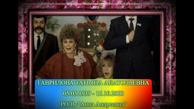 УШЕДШИЕ АКТЁРЫ ИЗ ФИЛЬМА ЗАБЫТАЯ МЕЛОДИЯ ДЛЯ ФЛЕЙТЫ "1987" смотреть онлайн