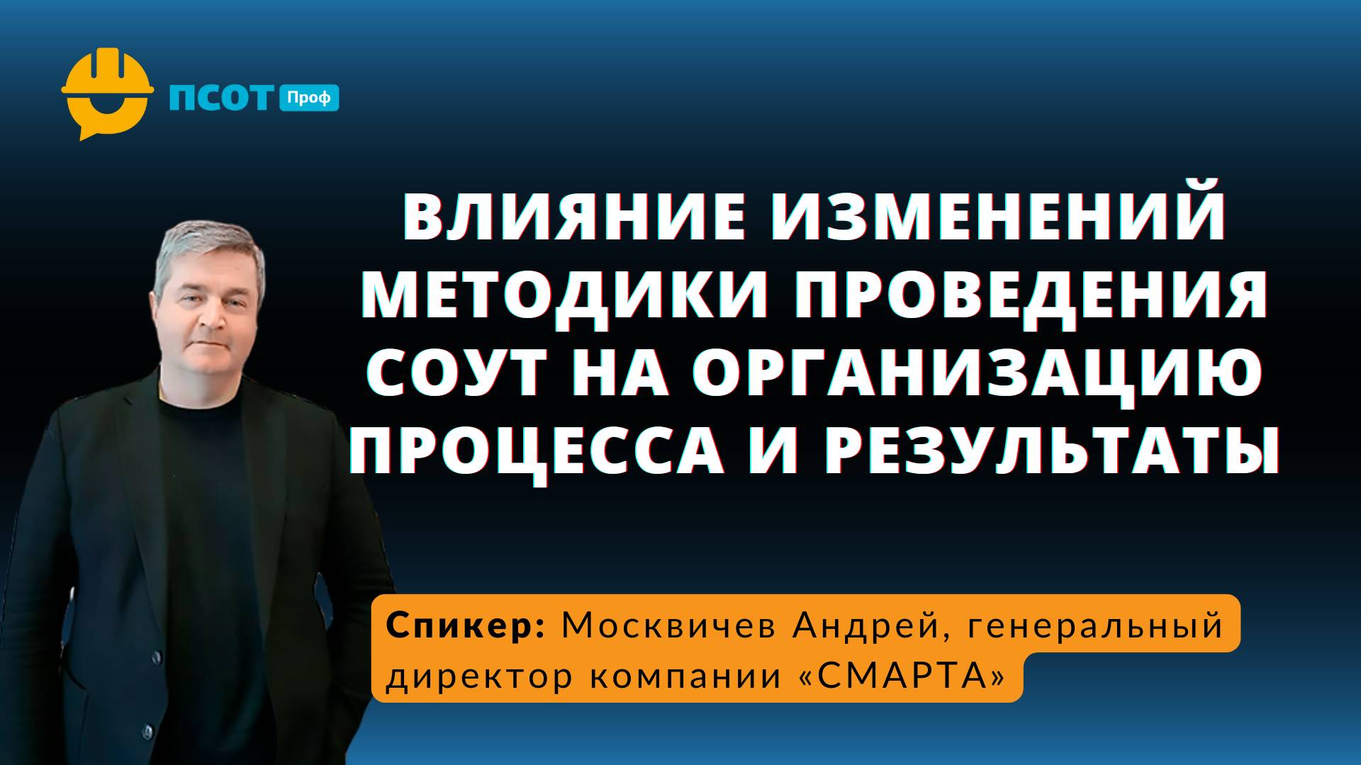 Влияние изменений методики проведения СОУТ на организацию процесса и результаты