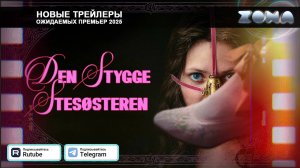 Гадкая сестра – дублированный трейлер 2025 (ZONA)