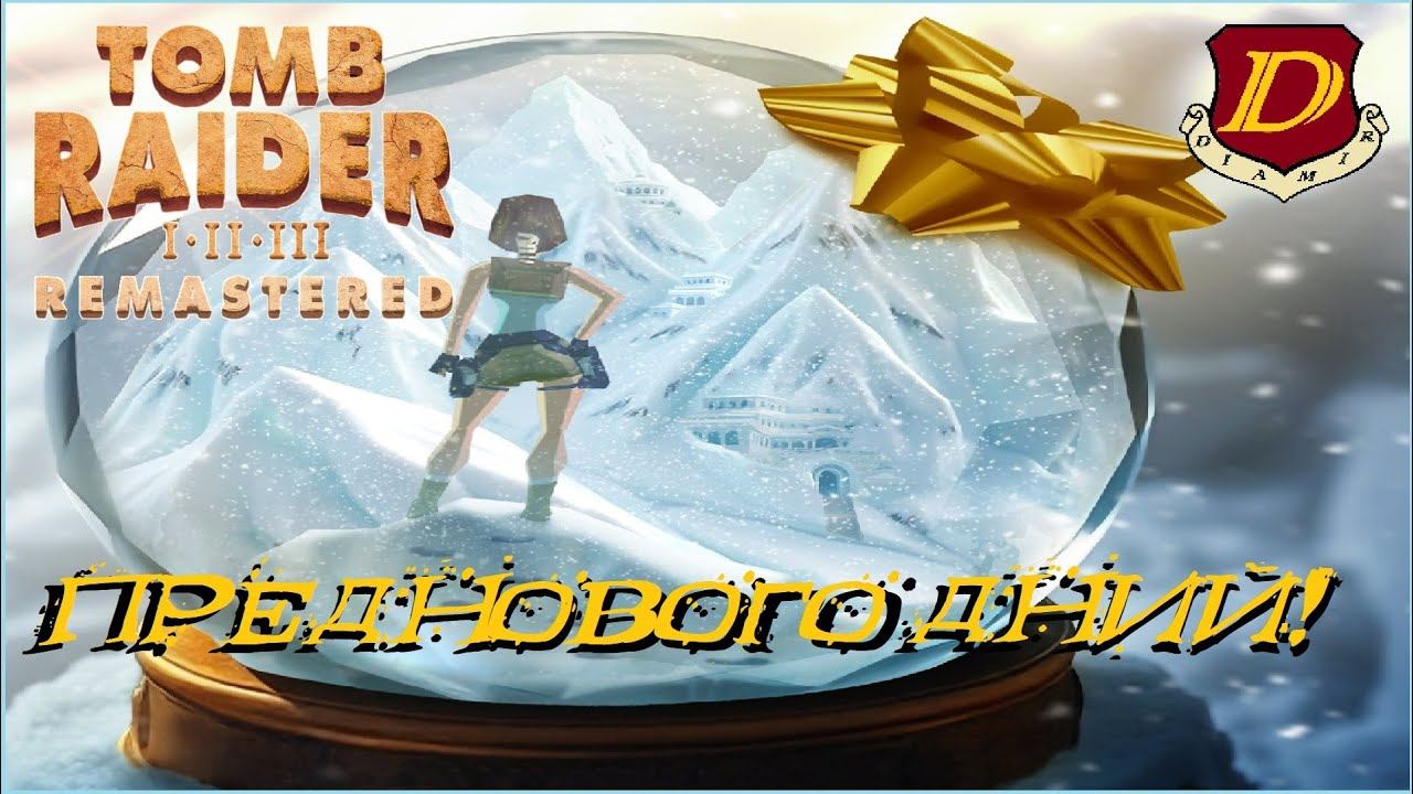 ПРЕДНОВОГОДНИЙ СЕКРЕТНЫЙ УРОВЕНЬ: Все Святыни - Tomb Raider 3 Remastered [в 1-й раз] смотреть онлайн