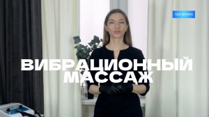 Вибромассаж: проведение процедуры, обучение вибромассажу