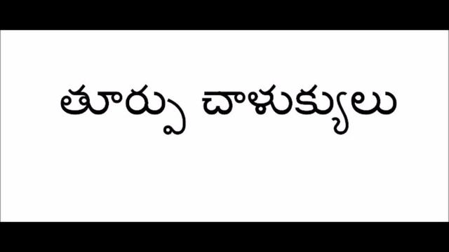 తూర్పు చాళుక్యులు పార్ట్ 1 смотреть онлайн