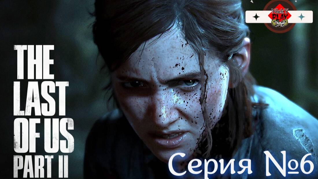 The Last of Us Part II Серия №6