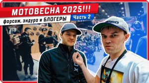 🚀 Назад в будущее, 💨 Форсаж, 🏍️ Эндуро-пати, Мотоциклы и 📹 Мотоблогеры на МОТОВЕСНА2025! 😍
