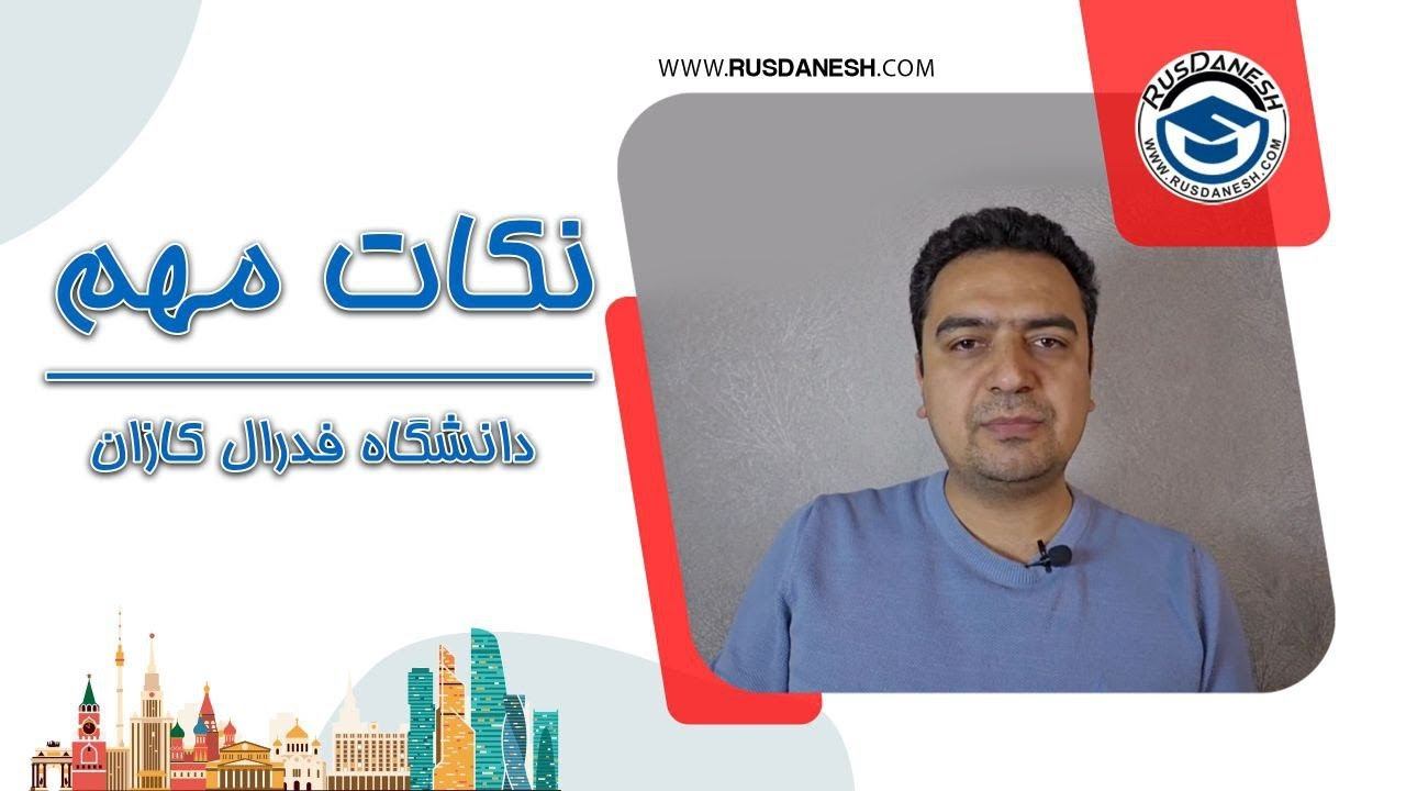 افزایش شهریه دانشگاه فدرال کازان برای سال 1403