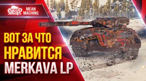 Merkava LP - ВОТ ЗА ЧТО ОН НРАВИТСЯ ● MeanMachins на Новом Танке  ● ЛучшееДляВас