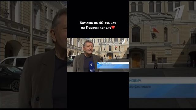 Катюша на 40 языках на Первом! Добровидение❤️ #music #singer #катюша #первыйканал #культура смотреть онлайн