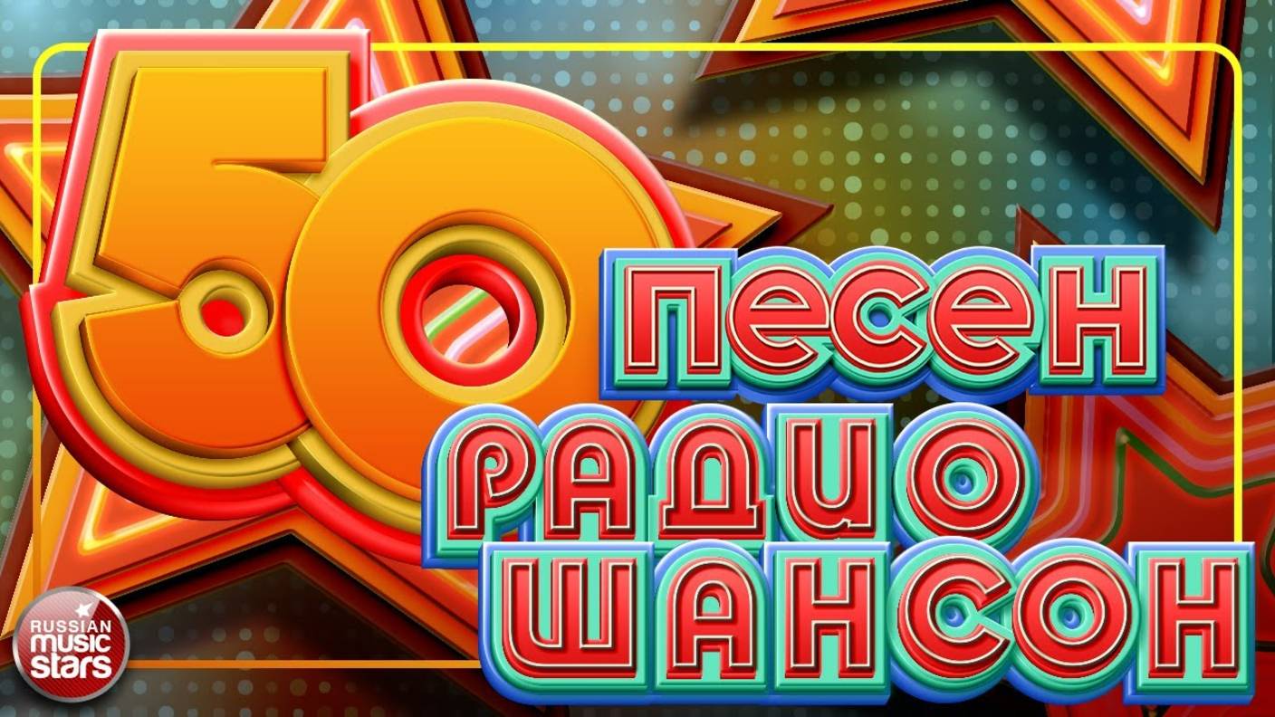 50 ПЕСЕН РАДИО ШАНСОН ✬ ЛУЧШИЕ ПЕСНИ В ЭФИРЕ РАДИО ШАНСОН ✬ ЗВЕЗДЫ ШАНСОНА 2025 ✬ смотреть онлайн