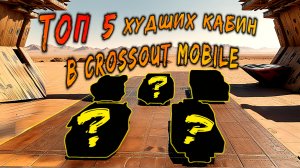 НЕ ПОКУПАЙ ЭТИ КАБИНЫ в Кроссаут мобайл пока не посмотрите это видео