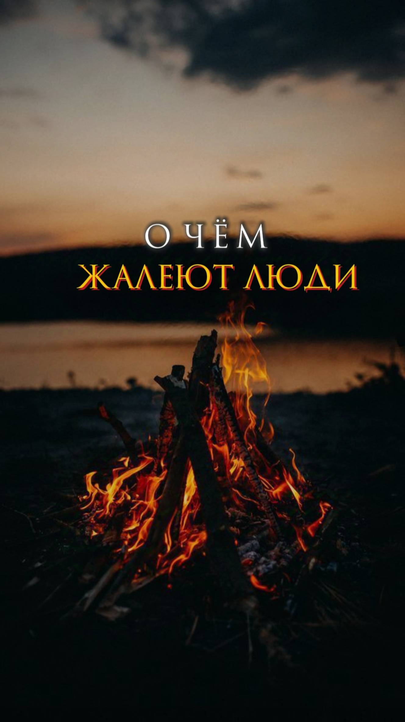 О чем жалеют люди смотреть онлайн