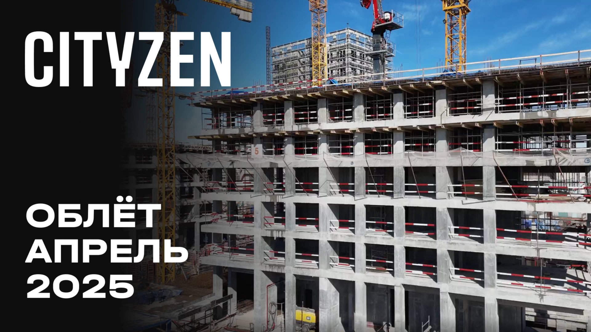 CITYZEN | Апрель 2025 | Промежуточный отчёт о динамике строительства | MR Group смотреть онлайн