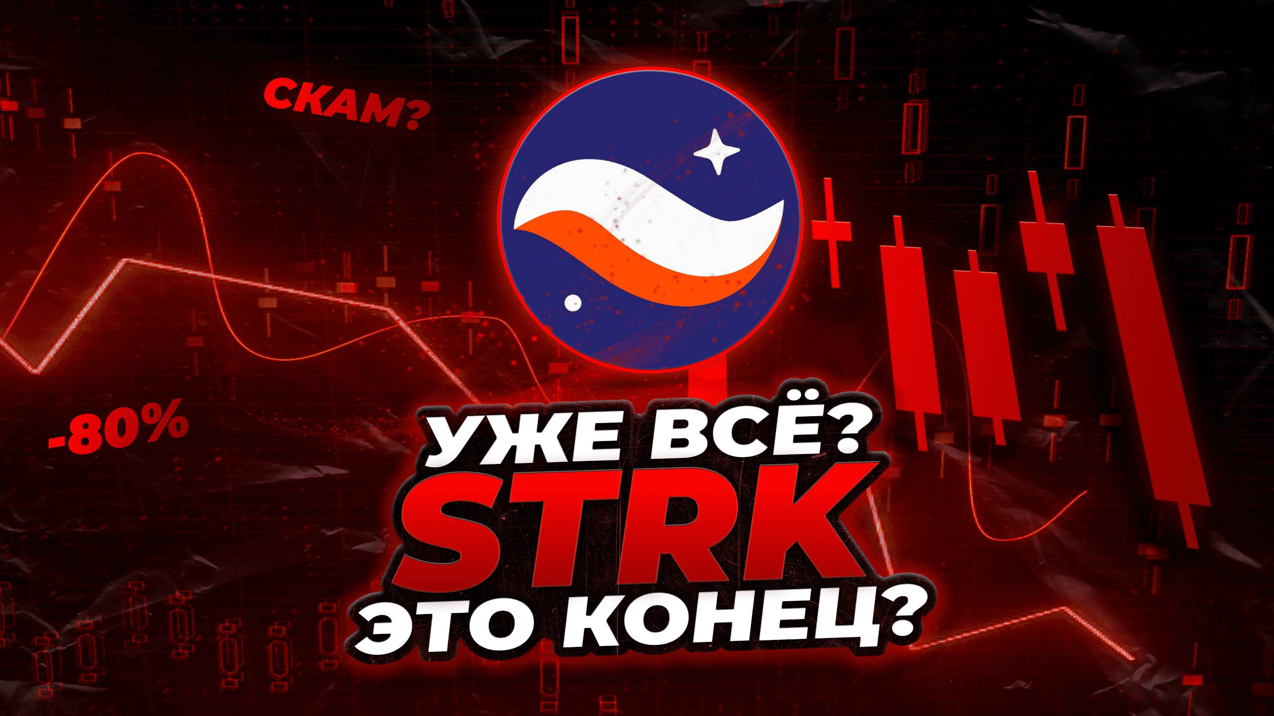 STARKNET - ЕСТЬ ЛИ ШАНС НА РОСТ? 5$ В 2026 ГОДУ! Криптовалюта Starknet (STRK) прогноз. смотреть онлайн