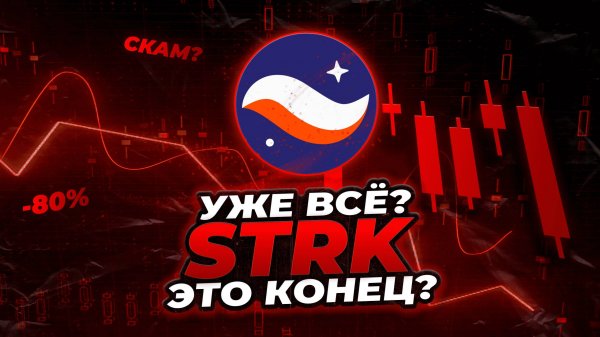 STARKNET - ЕСТЬ ЛИ ШАНС НА РОСТ? 5$ В 2026 ГОДУ! Криптовалюта Starknet (STRK) прогноз.