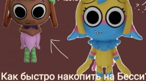 ~💖Как быстро накопить на Бесси? 💖~[1/2 часть]