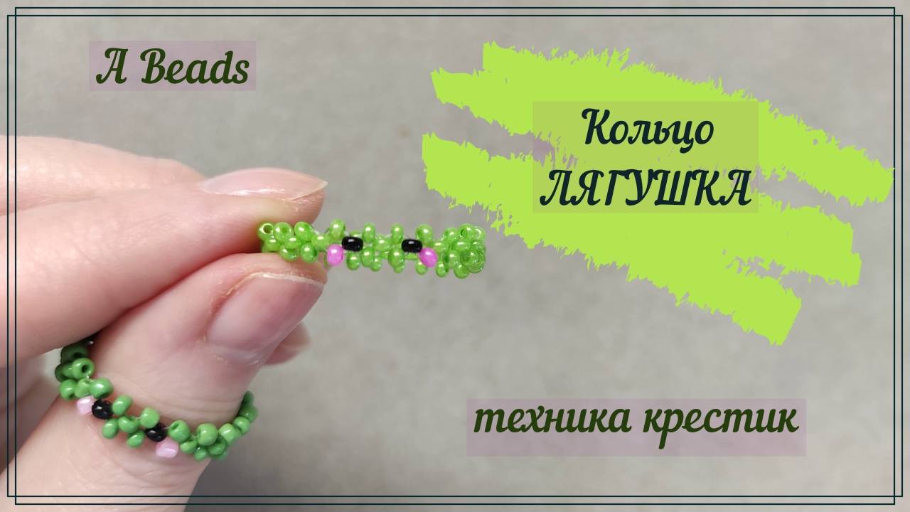 Бисероплетение • Кольцо 🐸ЛЯГУШКА из бисера & Плетение крестиком смотреть онлайн