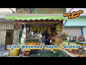 Сезон фруктов Египет Хургада март / апрель