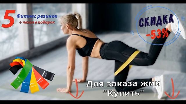 Набор Из 5 Фитнес Резинок + Чехол, Скидка -53% смотреть онлайн