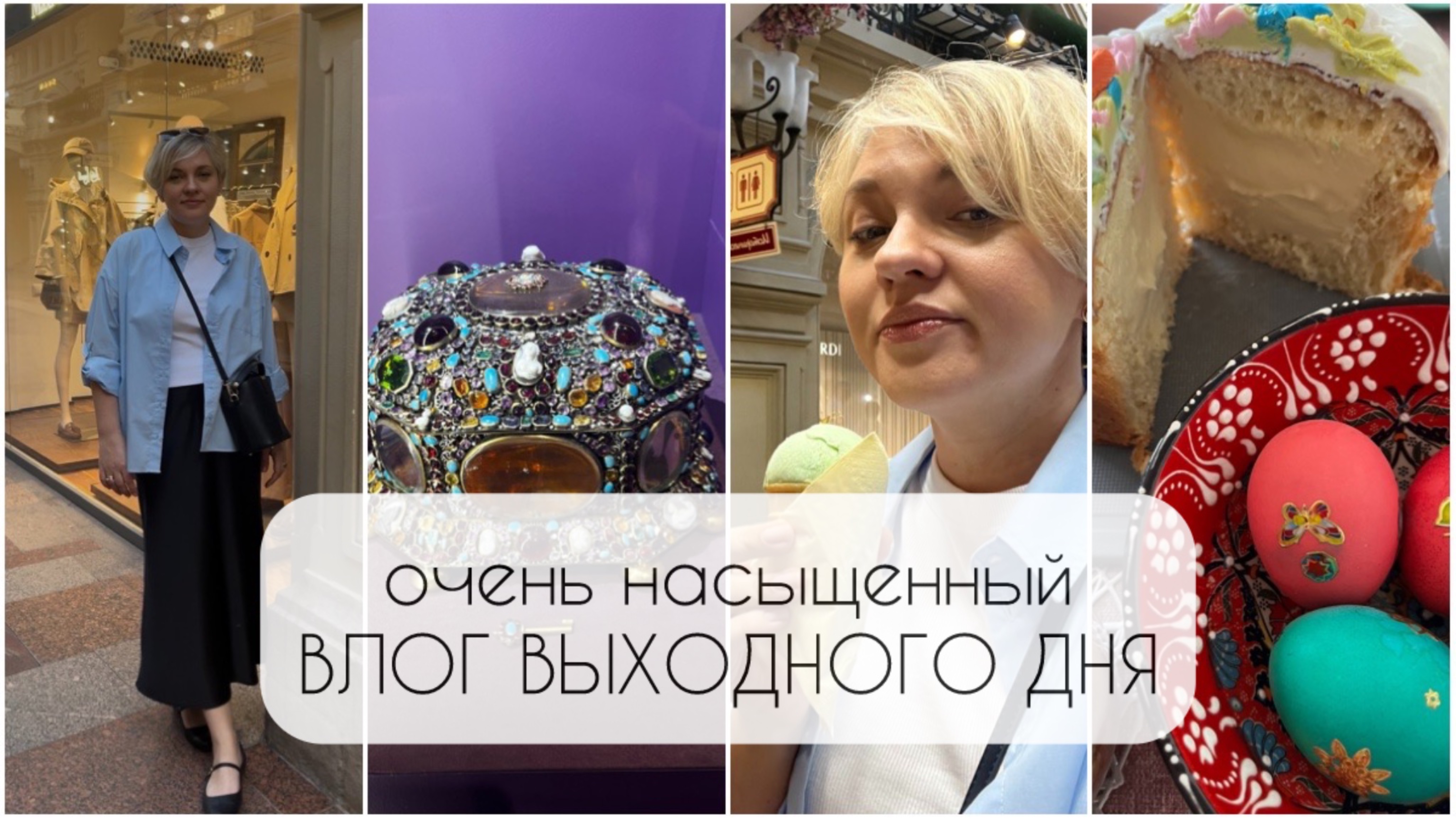 Насыщенный ВЛОГ ВЫХОДНОГО ДНЯ/Много красоты/Модный кулич/Красная икра вместо попкорна