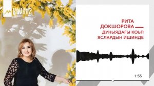 Рита Докшорова - Дуныядагы коьп яслардын ишинде | KAVKAZ MUSIC