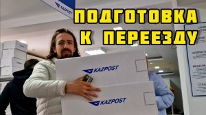 Астана / Готовимся к переезду / Избавляемся от вещей