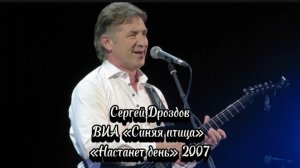 «Настанет день» - Сергей Дроздов ВИА«Синяя птица» 2007 г. #песня #синяяптица #природа #цветы